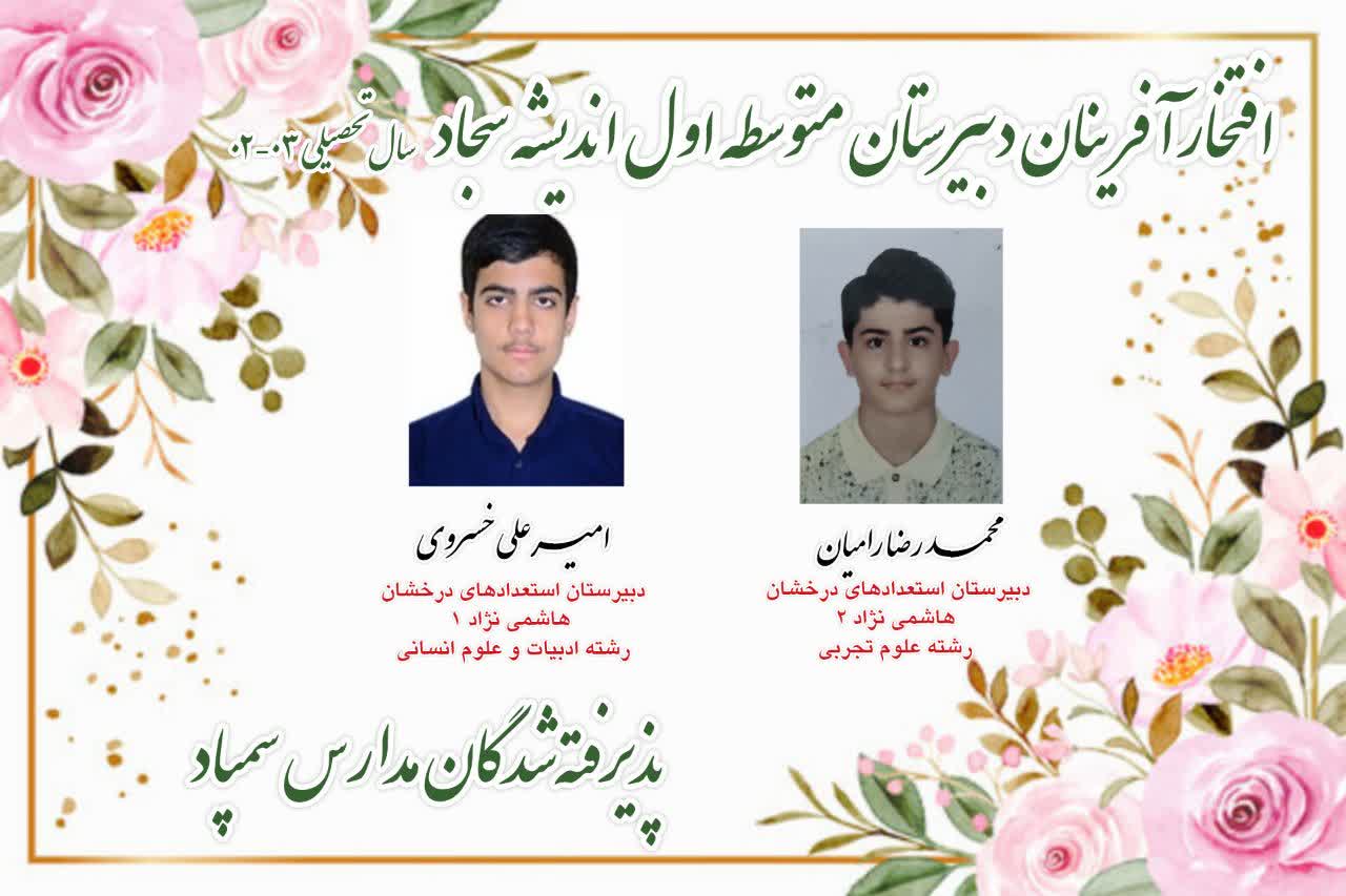 افتخارآفرینی دانشآموزان عزیز اندیشه سجاد در آزمون مدارس سمپاد و نمونهدولتی