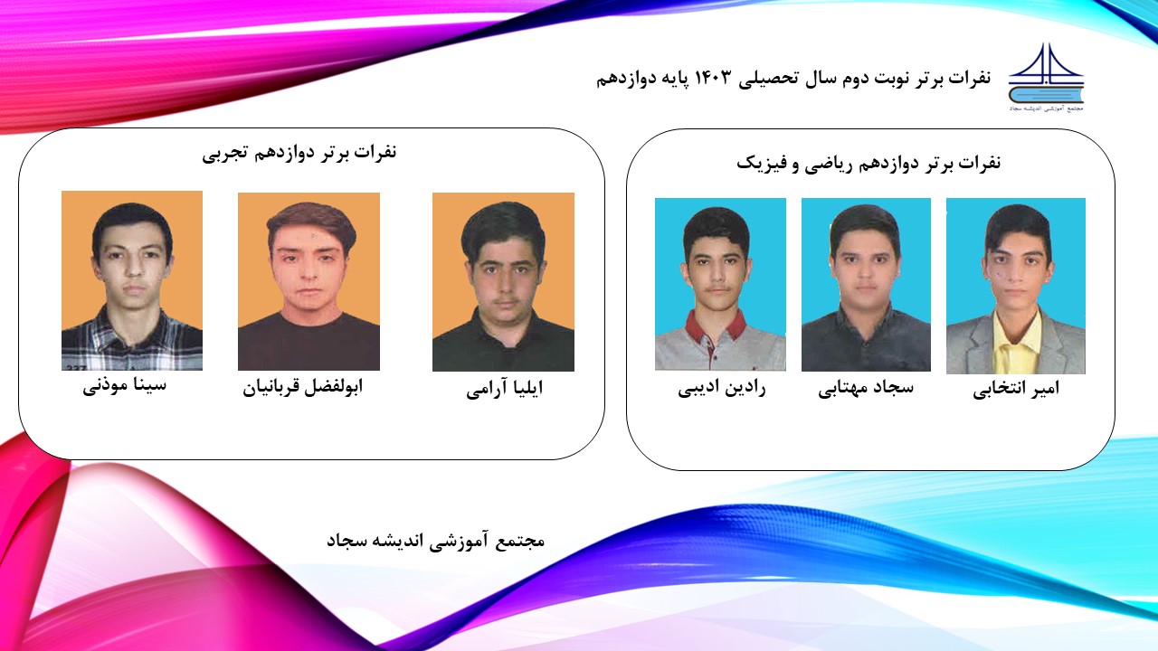 دانش آموزان برتر نوبت دوم سال تحصیلی 1403  مجتمع آموزشی اندیشه سجاد