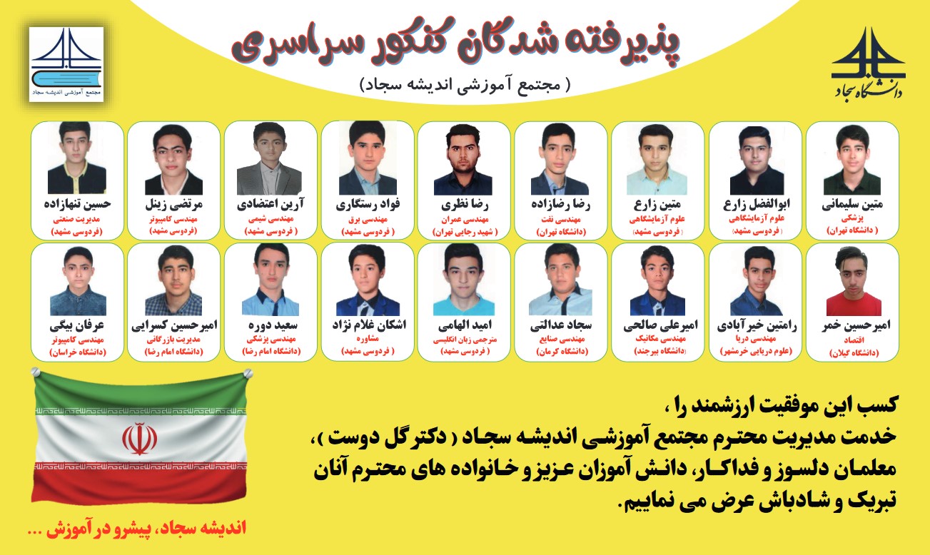 پذیرفته شدگان کنکور 1402 مجتمع آموزشی اندیشه سجاد