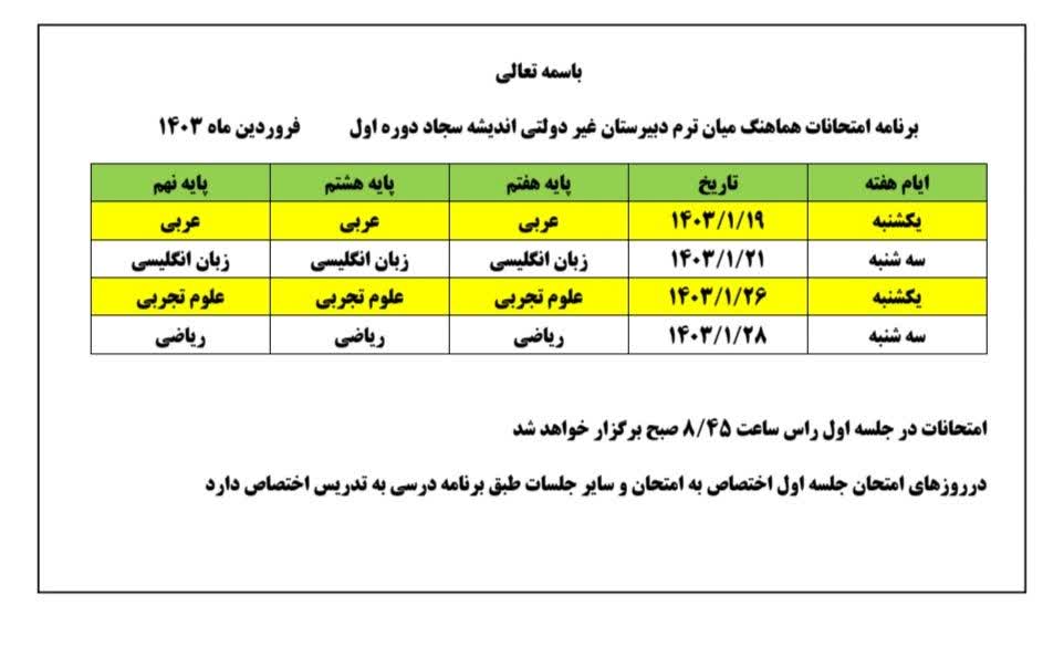 برنامه امتحانات میان ترم پایه های هفتم و هشتم ونهم مجتمع آموزشی اندیشه سجاد