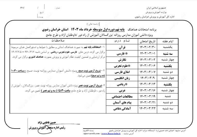 برنامه امتحانات هماهنگ خرداد ماه پایه نهم مدرسه اندیشه سجاد