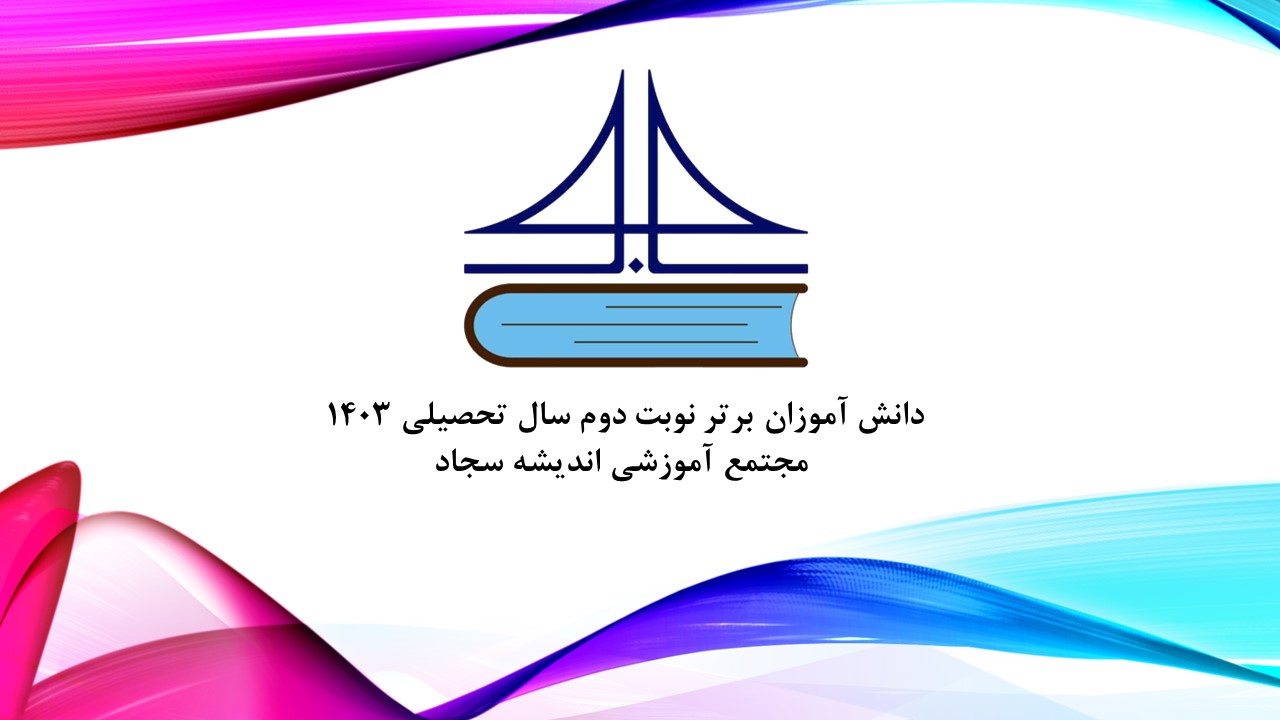 دانش آموزان برتر متوسطه ی دوم نوبت دوم سال تحصیلی 1403  مجتمع آموزشی اندیشه سجاد
