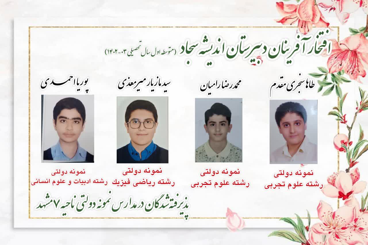 افتخارآفرینی دانش‌آموزان عزیز اندیشه سجاد در آزمون مدارس سمپاد و نمونه‌دولتی