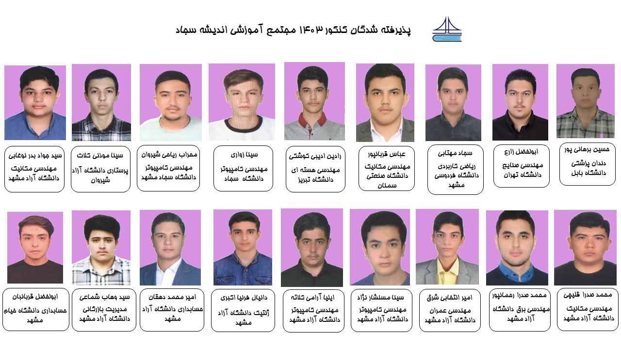 قبولی های کنکور سراری 1403 مجتمع آموزشی اندیشه سجاد