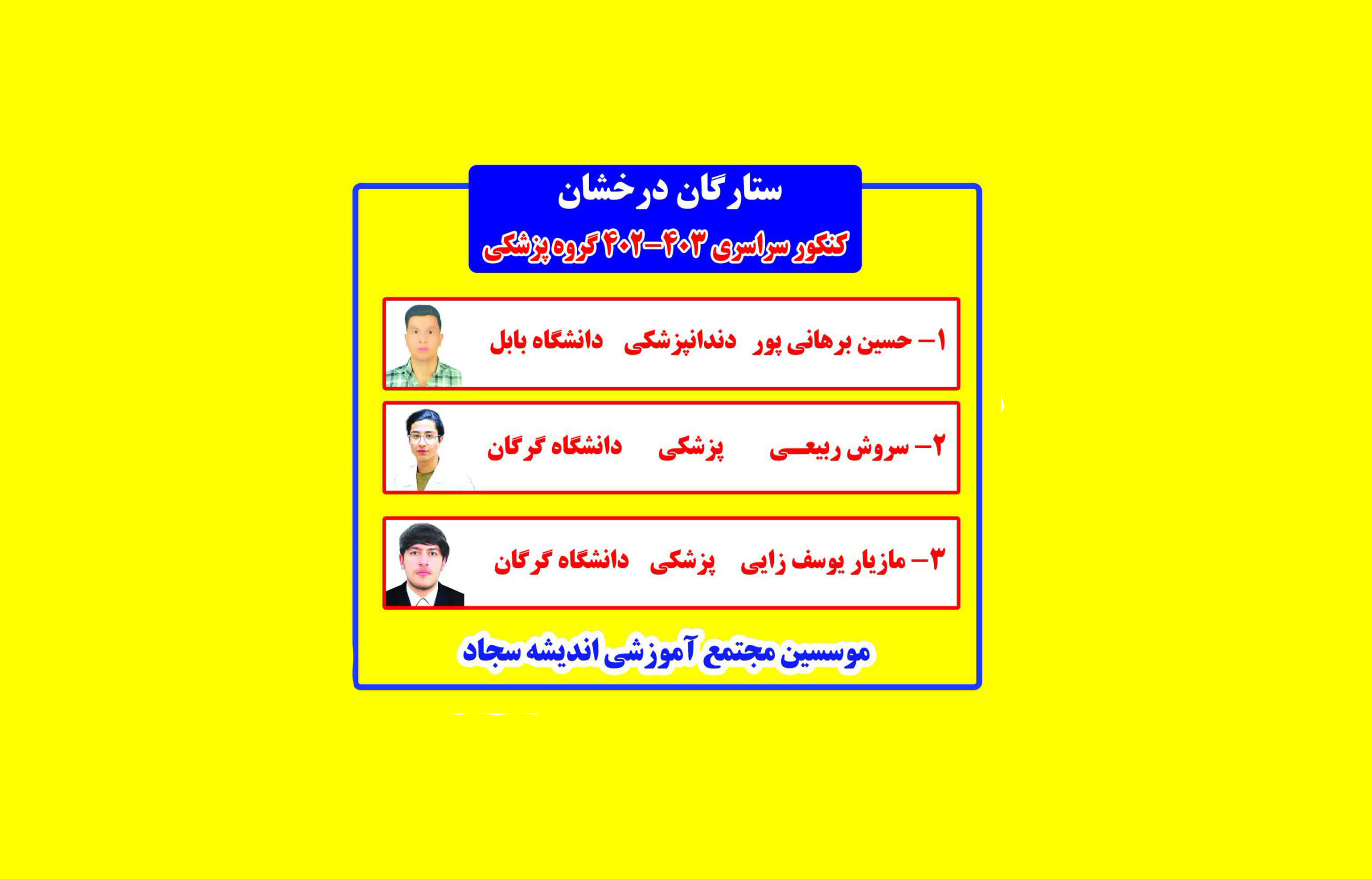پیام تبریک موسسین مجتمع آموزشی اندیشه سجاد به ستارگان درخشان کنکور سراری 403 - 402 گروه پزشکی