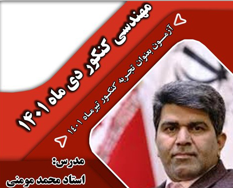 کارگاه مهندسی کنکور دی ماه توسط آقای دکتر مومنی در مجتمع آموزشی اندیشه سجاد