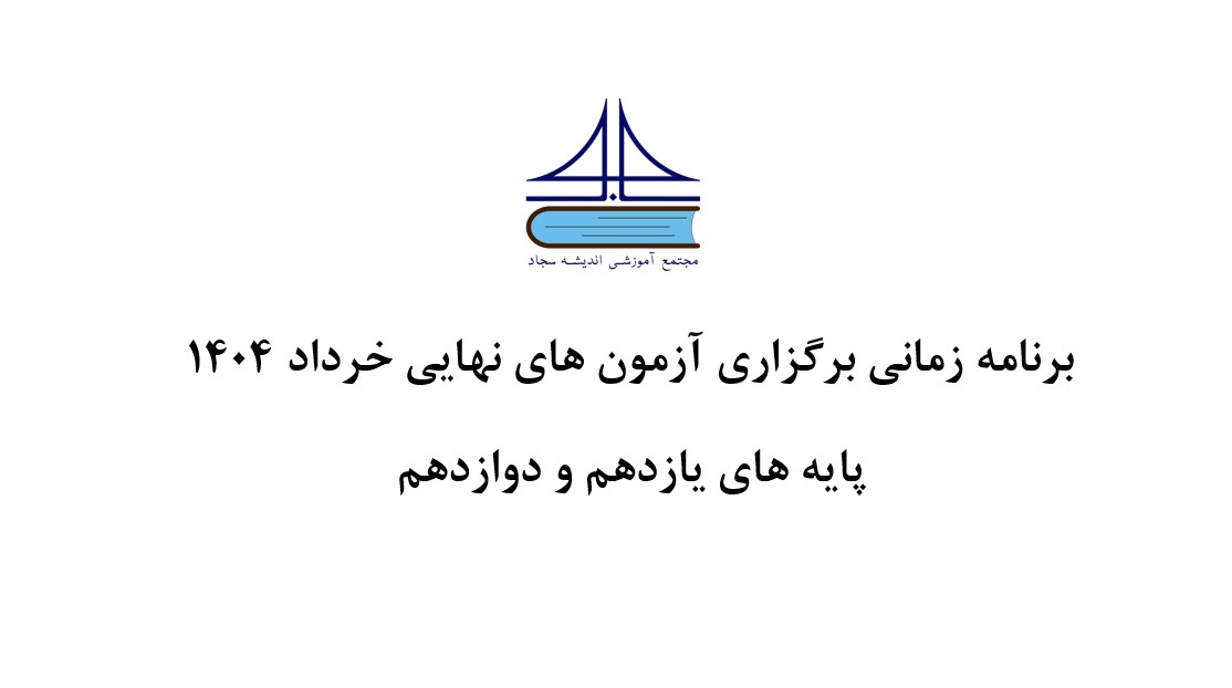 برنامه زمانی برگزاری آزمون های نهایی خرداد ۱۴۰۴ - پایه های یازدهم