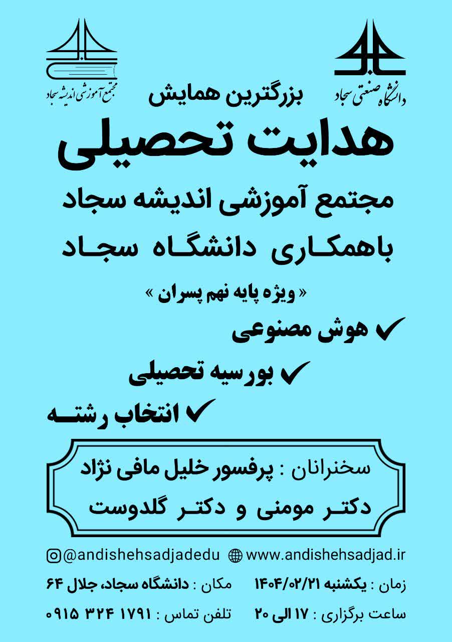 بزرگترین همایش هدایت تحصیلی مجتمع آموزشی اندیشه سجاد با همکاری دانشگاه سجاد
