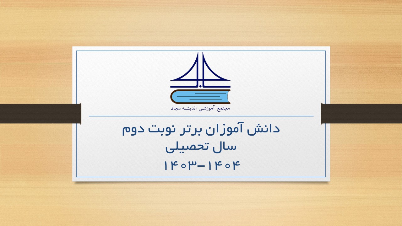 دانش آموزان برتر متوسطه ی اول نوبت دوم سال تحصیلی 1403-1404 مجتمع آموزشی اندیشه سجاد