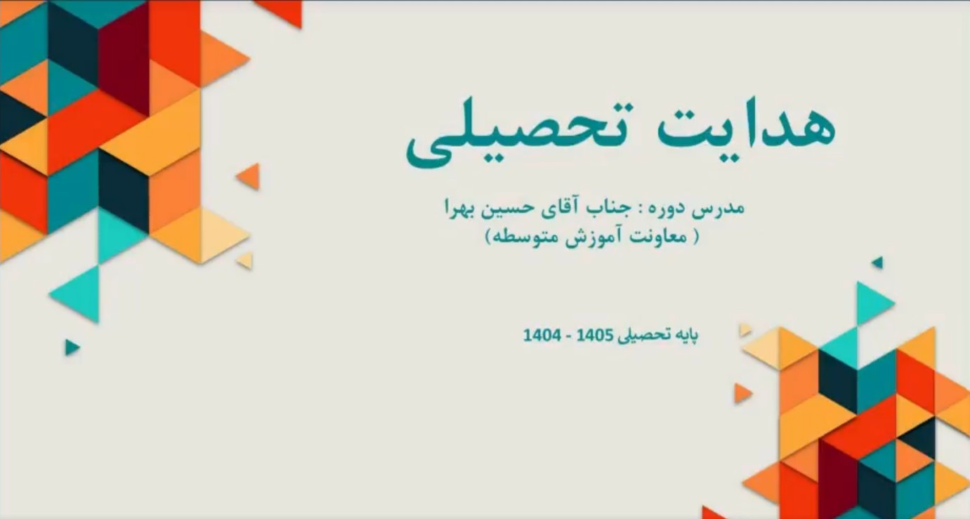 وبینار هدایت تحصیلی پایه نهم مجتمع آموزشی اندیشه سجاد